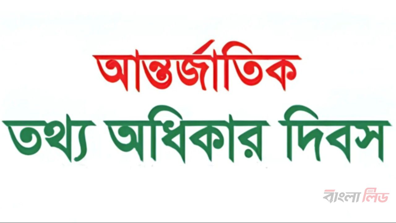 আন্তর্জাতিক তথ্য অধিকার দিবস আজ