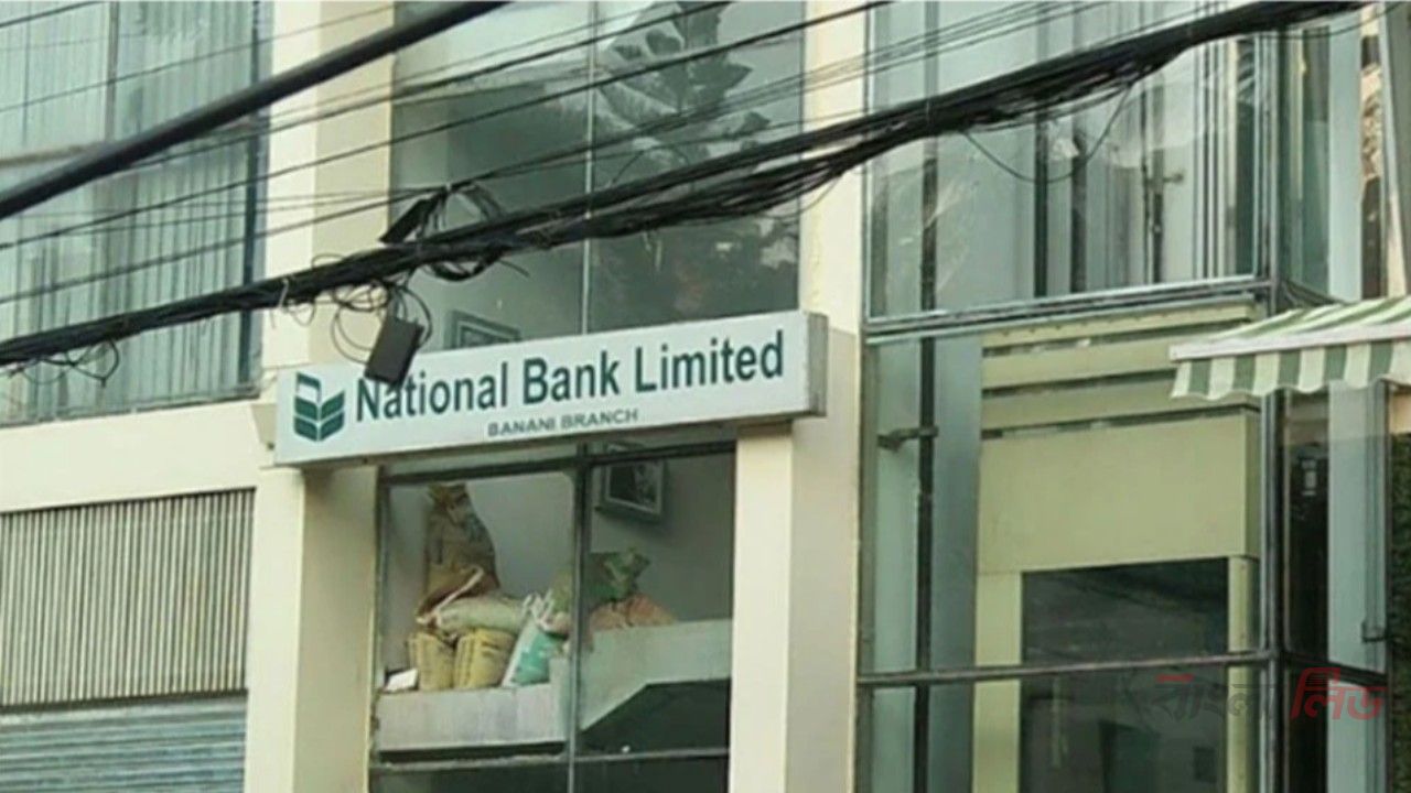 ন্যাশনাল ব্যাংককে গ্রাহকের চাহিদা অনুযায়ী টাকা দেওয়ার নির্দেশ গভর্নরের