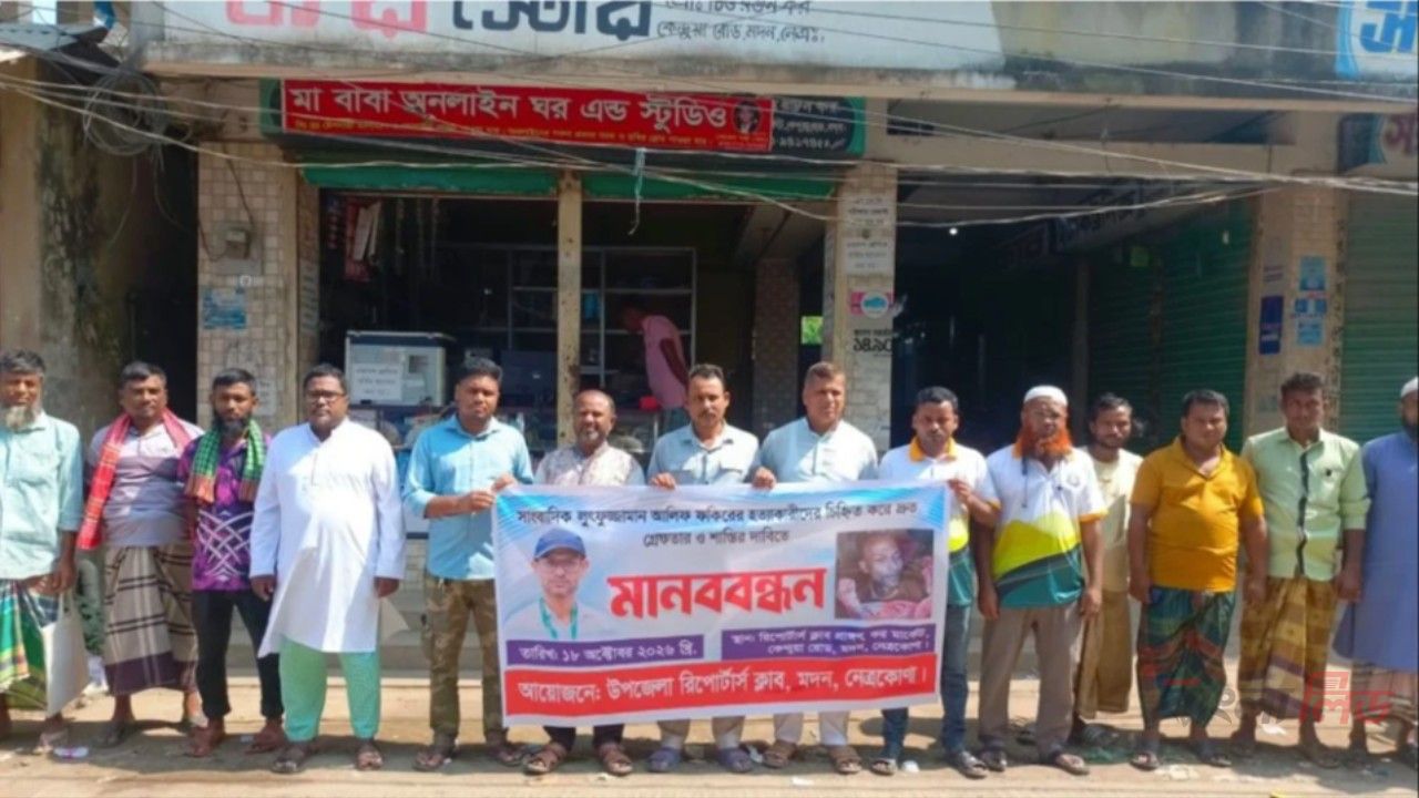 সাংবাদিক আলিফ হত্যার বিচার ১৫ দিনের মধ্যে নিশ্চিতের দাবিতে মানববন্ধন